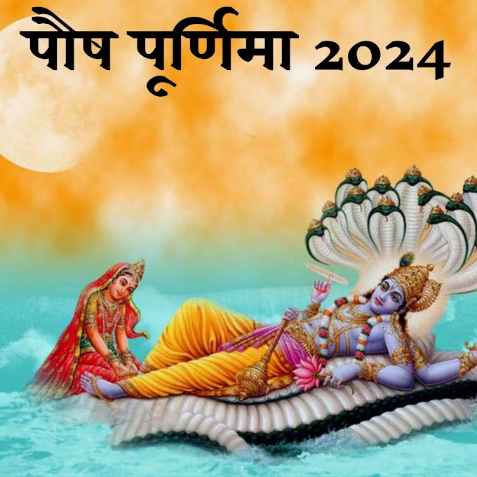 Pausch Purnima 2024: पौष पूर्णिमा पर भूलकर भी न करें ऐसी गलतियां. देवी लक्ष्मी हो जाएगी नाराज 