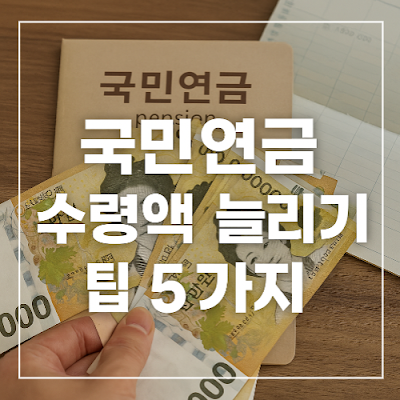 국민연금 수령액 늘리는 방법 썸네일 이미지