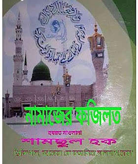 নামাজের ফজিলত - হযরত মাওলানা শামছুল হক Namajer Fojilot | Hazrat Maulana Shamsul Haque|