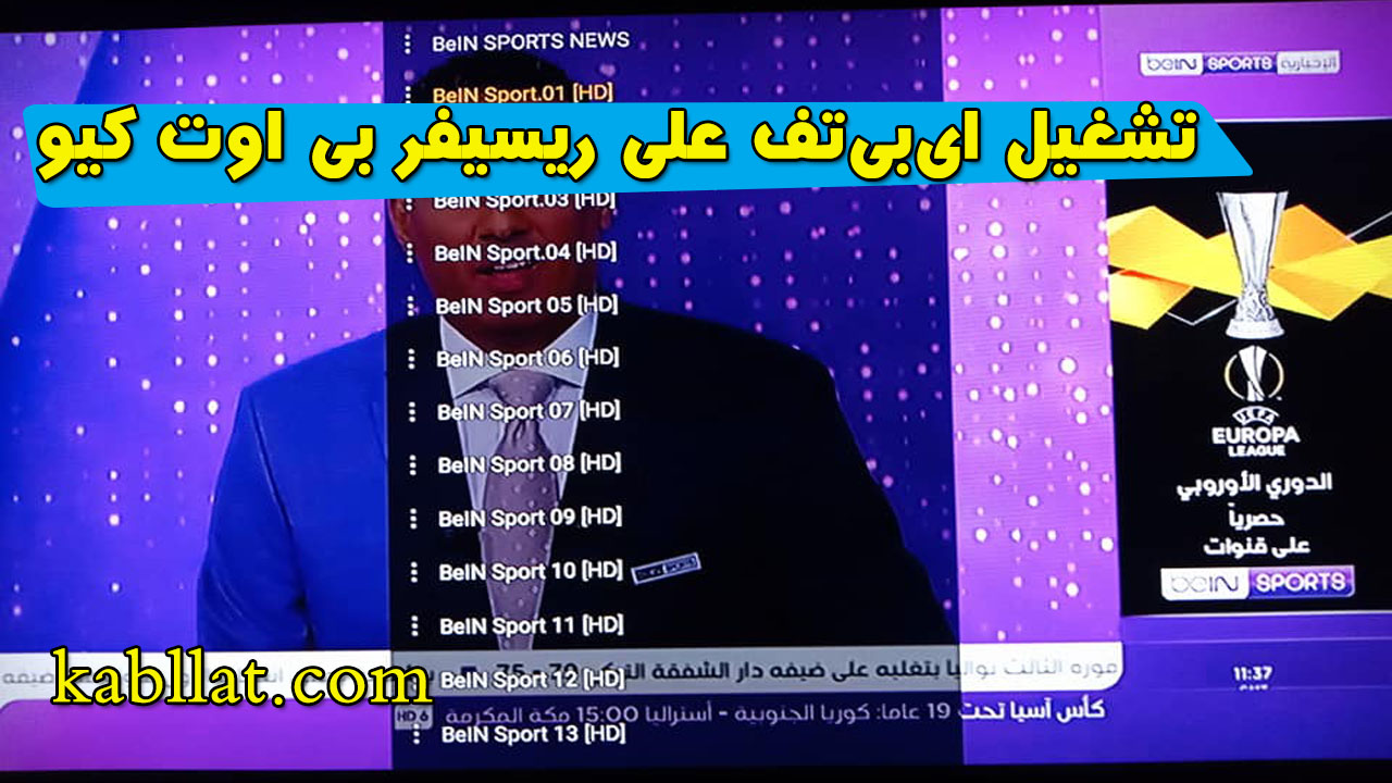 تشغيل Iptv على ريسيفر بى اوت كيو الاصلي والاستمتاع ببين سبورت و Osn