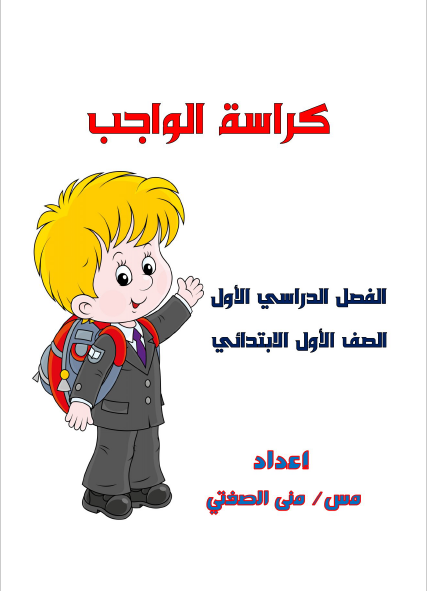 كراسة الواجب صف أول فصل أول لغة عربية