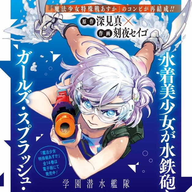 Gakuen Sensuikan-tai: Mermaid Girls será el nuevo manga de Makoto Fukami y Seigo Tokiya