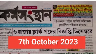 7th October 2023 Karmasangsthan Paper PDF Download (অক্টোবর মাসের চাকরি) | Karmasangsthan Paper Today 2023 PDF |