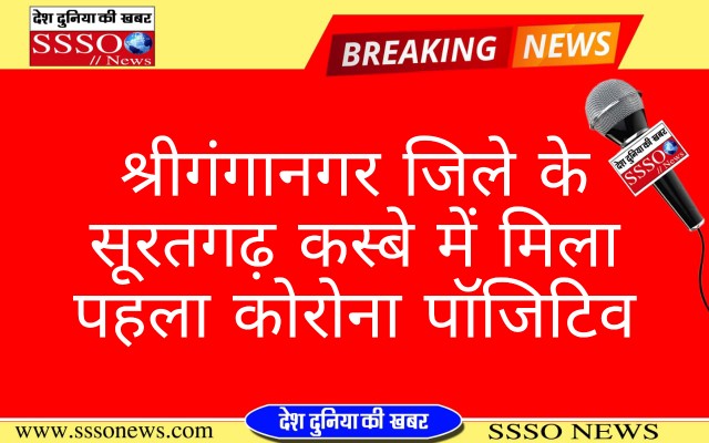 सूरतगढ़ कस्बे में मिला पहला कोरोना पॉजिटिव