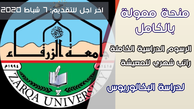 منحة ممولة بالكامل مقدمة من صندوق مدد للطلاب السوريين للدراسة في جامعة الزرقاء بالإردن