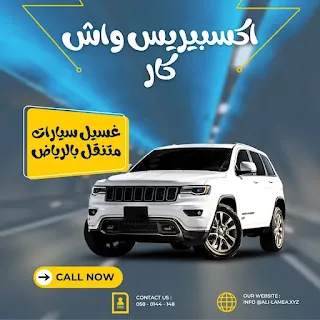 أهم خدمات غسيل السيارات بالبخار في الرياض - جودة عالية وأسعار مناسبة :شركة اكسبيريس واش كار