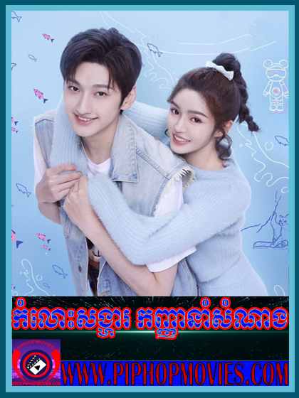 កំលោះសង្ហាកញ្ញានាំសំណាង ចប់