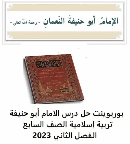 بوربوينت حل درس الامام أبو حنيفة تربية إسلامية الصف السابع الفصل الثاني 2023