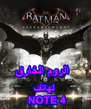 حصريا لاصحاب هواتف NOTE 4 الروم الاحدث علي الاطلاق ROM Batman