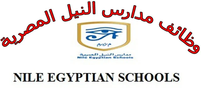 وظائف مدارس النيل الدولية