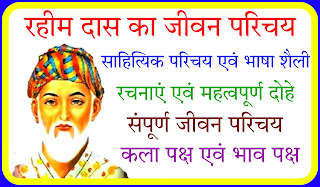 Rahim Das ki jivani,Rahim Das ka Jivan Parichay,Rahim Das ka Jivan Parichay short mein,kavi Rahim Das ka Jivan Parichay,kabhi Rahim Das ki Jivani,Rahim Das ka Jivan Parichay,रहीम दास का जीवन परिचय,रहीम दास का जीवन परिचय हिंदी में,Rahim Das Hindi biography,रहीम दास की जीवनी और प्रसिद्ध दोहे,Rahim Das biography in Hindi,Rahim Das ka Jivan Parichay,Rahim biography,Rahim ki jivani, Rahim Das,Rahim Das ke dohe class 9, Rahim Das ka Jivan Parichay class,Rahim Das ka Jivan Parichay kaise likhen,Rahim Das Ji ka Jivan Parichay