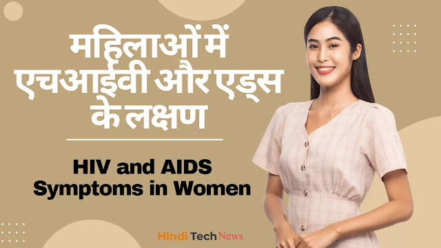 महिलाओं में एचआईवी और एड्स के लक्षण - HIV and AIDS Symptoms in Women