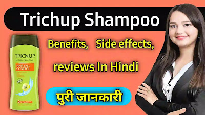 ट्रीचप शैंपू के फायदे और नुकसान, उपयोग | Trichup Shampoo Benefits in Hindi.