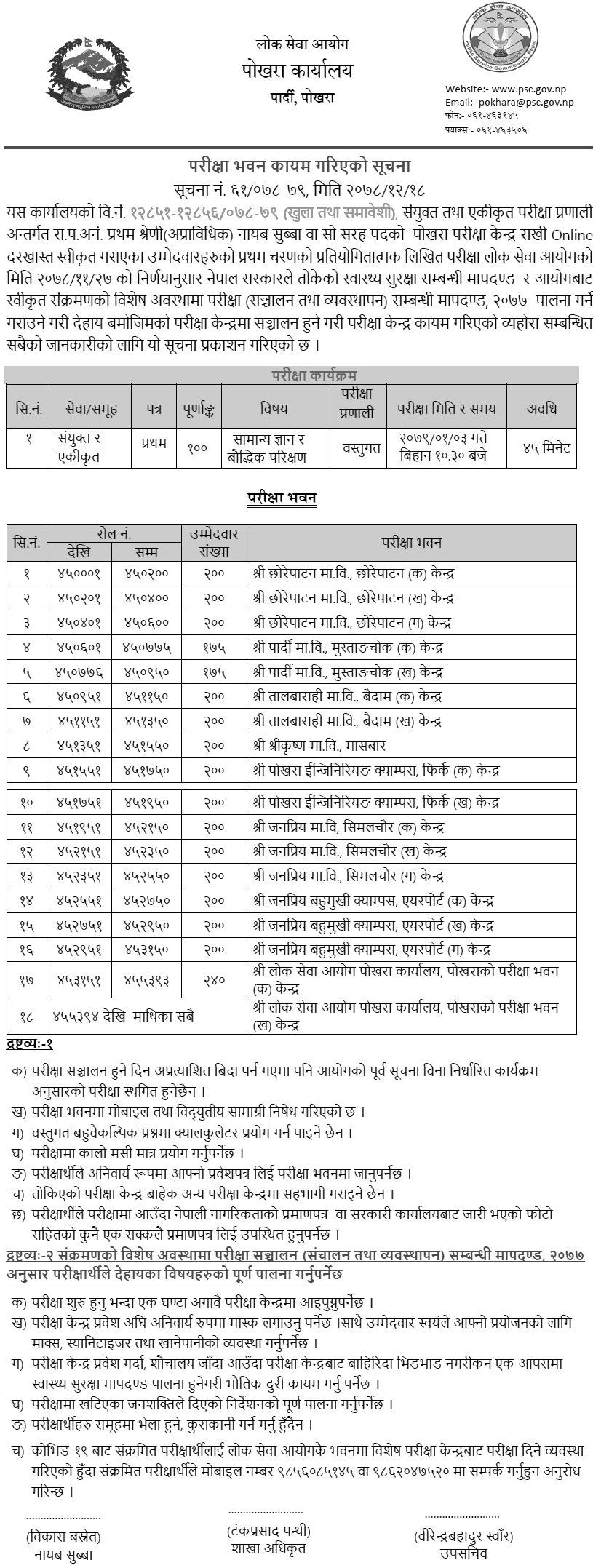 Lok Sewa Pokhara Nayab Subba Written Exam Center