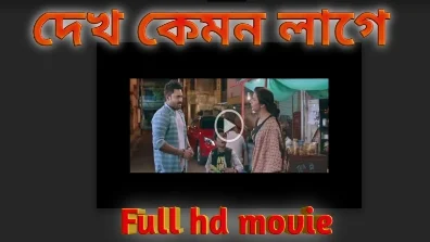 .দেখ কেমন লাগে. ফুল মুভি সোহম । .Dekh Kemon Lage. Full HD Movie Watch Online Free