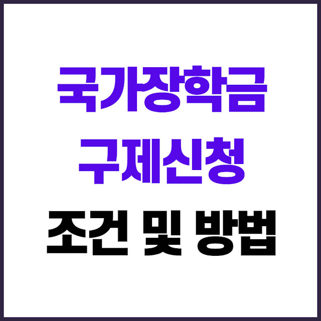 2025 국가장학금 구제 신청 조건 및 방법