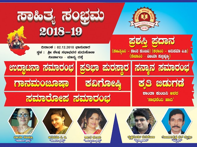   ನಾಳೆ ದಿನಪೂತರ್ಿ ಸಾಹಿತ್ಯ ಪ್ರಿಯರಿಗೆ ಕವಿ-ಕಾವ್ಯ ರಸದೌತಣ                  ಸಿದ್ದಗೊಂಡಿದೆ ಪುದುಕೋಳಿ ಶೇಷ ನಿವಾಸ ಸಭಾಂಗಣ 