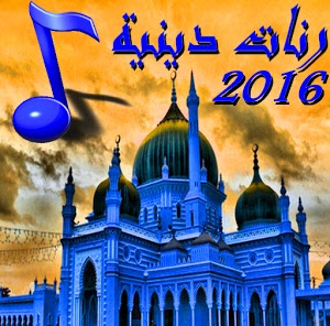 تحميل رنات واناشيد دينية 2017 للاندرويد مجانا بدون انترنت Islamic ringtones for Android