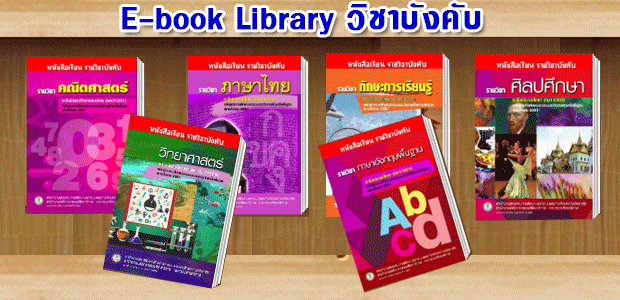 E-book วิชาบังคับ