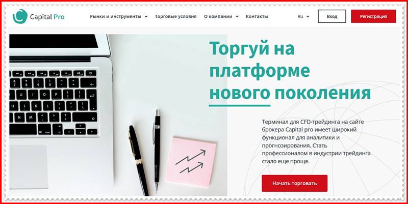 [Мошеннический сайт] capital-pro.club – Отзывы, развод? Компания Capital pro мошенники!