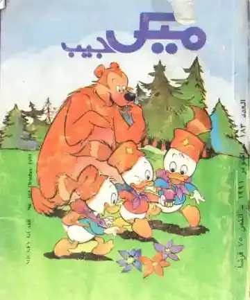 سوسو و لولو و توتو و الدب الكشافة الصغار مجلة ميكي مدينة البط