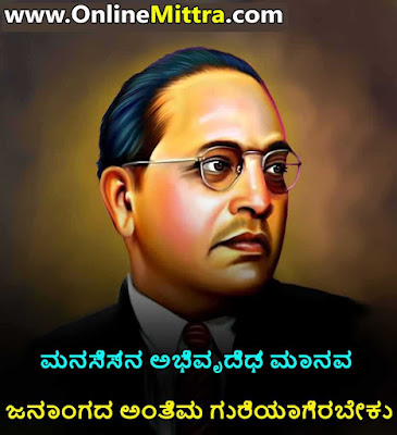 Ambedkar quotes on Education in Kannada  Dr B R Ambedkar