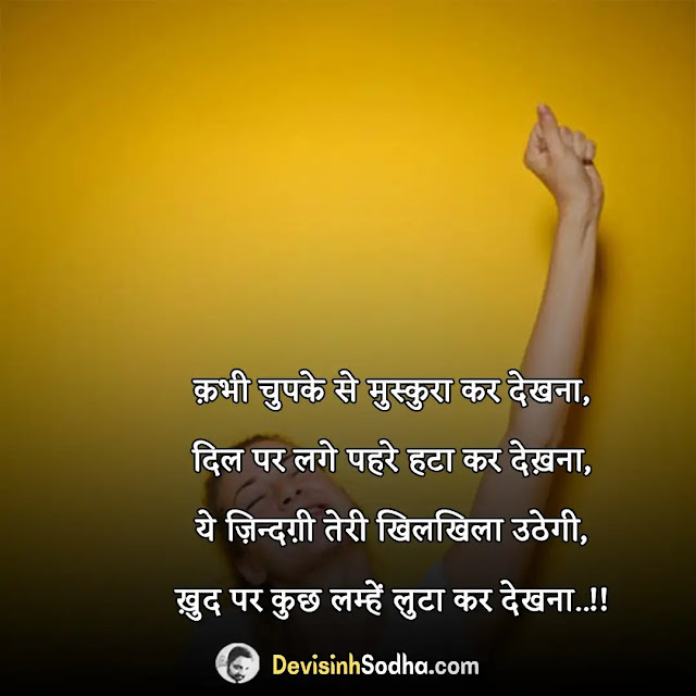 happy shayari in hindi, हैप्पी शायरी इन हिंदी २ लाइन, फीलिंग हैप्पी स्टेटस इन हिंदी, आपकी मुस्कान शायरी, स्माइल शायरी हिंदी, हमेशा हँसते रहो शायरी, शायरी हैप्पी लाइफ, हँसने पर शायरी, २ लाइन मुस्कान शायरी, मुस्कान शायरी रेख़्ता, चेहरे पर मुस्कान शायरी, मिठी मुस्कान शायरी, झूठी मुस्कान शायरी, नन्ही मुस्कान शायरी, मुस्कान शायरी नेपाली, मुस्कान शायरी हिंदी फोटो