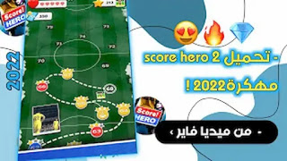 تحميل لعبة سكور هيرو score hero2022  فلوس لا نهائية