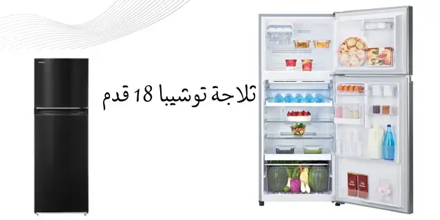 ثلاجة توشيبا العربي 18 قدم