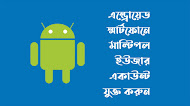 কিভাবে এন্ড্রোয়েড ফোনে একাধিক একাউন্ট করবেন