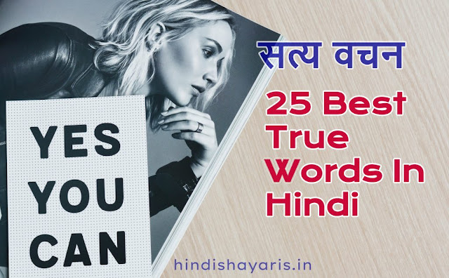 True Words in Hindi – Satya Vachan