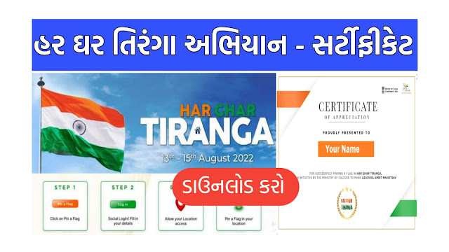 Har Ghar Tiranga Certificate Download | Registration @Rashtragaan.in