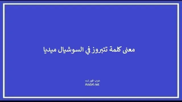 معنى كلمة تتبروز في السوشيال ميديا