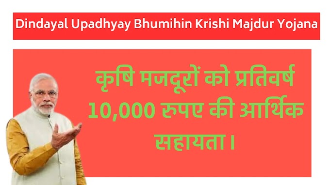 कृषि मजदूरों को प्रतिवर्ष 10,000 रुपए की आर्थिक सहायता। Dindayal Upadhyay Bhumihin Krishi Majdur Yojana