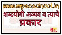 shabdayogi avyay v tyache prakar,शब्दयोगी अव्यय व त्याचे प्रकार,shabdayogi avyay in marathi
