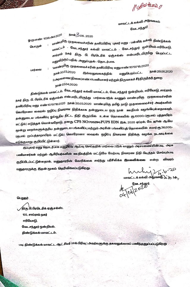 CPS- பங்களிப்பு ஓய்வூதிய நிதியை முதல்வர் பொது நிவாரணத்திற்கு பிடித்தம் செய்ய இயலாது...CM cell 