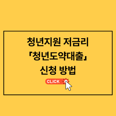 소득이 부족한 청년대 우리은행 청년도약대출 신청방법