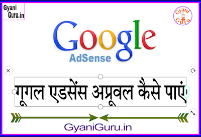 गूगल एडसेंस अप्रूवल कैसे पाएं, how to get adsense approval, google adsense approval in hindi, adsense kaise lagaye