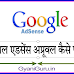 गूगल एडसेंस अप्रूवल आसानी से कैसे पाएं