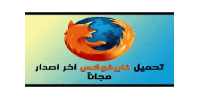 تحميل متصفح موزيلا فايرفوكس 2020 Firefox للكمبيوتر تنزيل عربي وانجليزي لويندوز