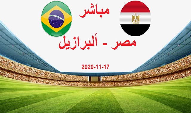 مشاهدة مباراة مصر والبرازيل للشباب اليوم الثلاثاء 17-11-2020