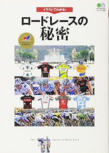 イラストでわかる!ロードレースの秘密 (エイムック 1928)