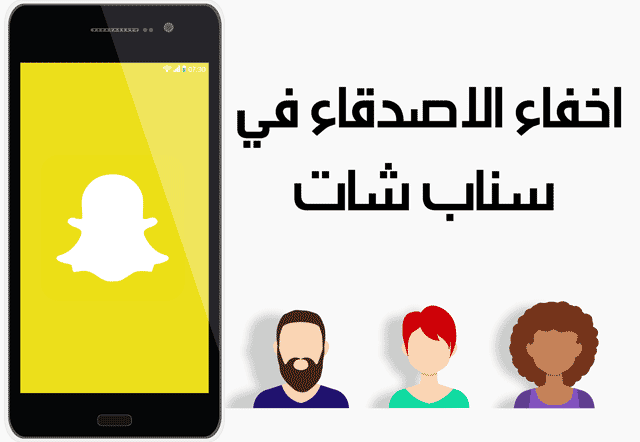 اخفاء الاصدقاء في سناب شات