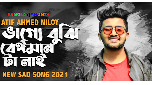 Vagge Buji Beiman Ta Nai song Lyrics (ভাগ্যে বুঝি বেঈমান টা নাই লিরিক্স  )Atif Ahmed Niloy | New Sad Song 2021