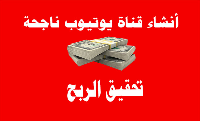 كورس الربح من اليوتيوب 2019 Youtube طريقة ربح 1000 دولار في