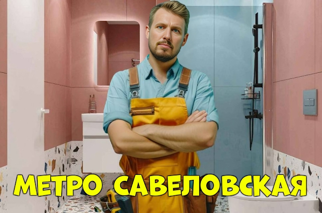 Услуги сантехника в районе Савёловский