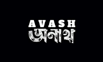 Anath ( অনাথ)  lyrics || Avash ||