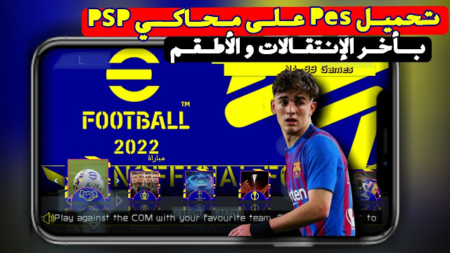 تحميل لعبة بيس 2022 على محاكي ppsspp بأخر الإنتقالات و الأطقم و بدون أنترنت