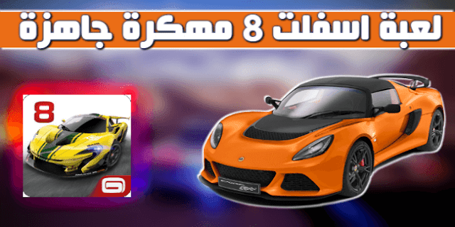 تحميل لعبة asphalt 8 مهكرة جاهزة آخر اصدار للاندرويد 2018 بدون داتا