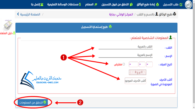 إعادة طبع وثائق التسجيل بالمراسلة بالاسم واللقب inscriptic.onefd.edu.dz